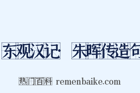 东观汉记·朱晖传造句是什么意思的图片